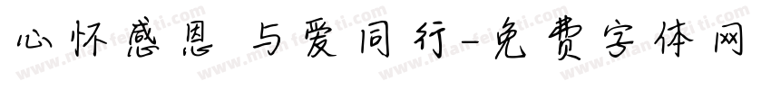 心怀感恩 与爱同行字体转换